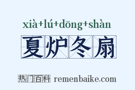 夏炉冬扇是什么意思的图片